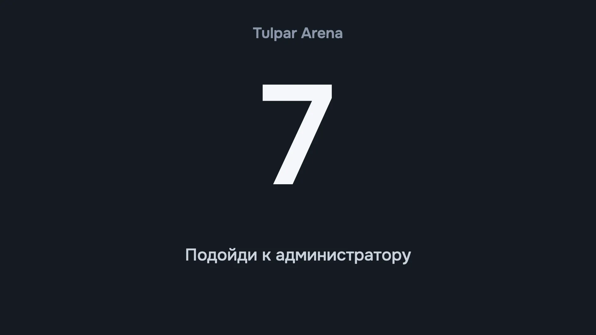 Уақыт бітті — компьютер өзі бұғатталып, әкімшіге келуді сұрайды. Залды аралаудың қажеті жоқ.